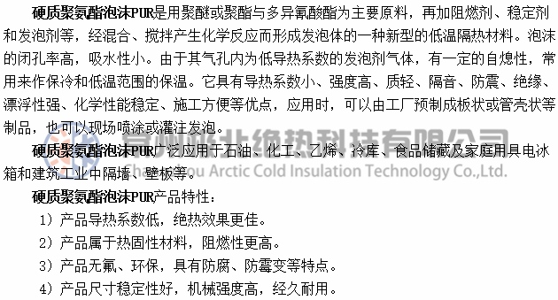 PUR硬質(zhì)聚氨酯